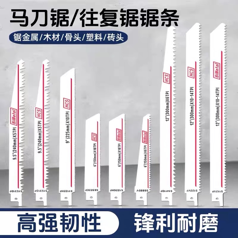 往复锯锯条金属塑料木工切割不锈钢铝用粗齿细齿马刀电动曲线锯片