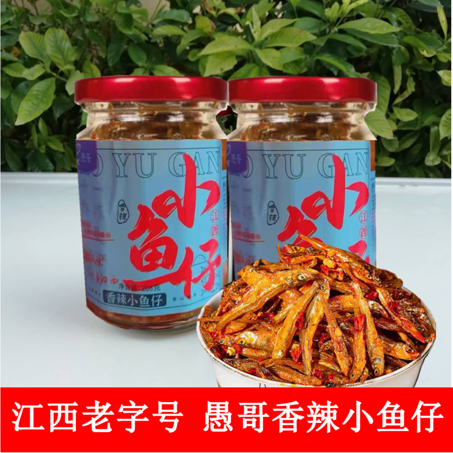 香辣小鱼仔江西特产下饭菜小河鱼开味下饭菜鱼干零食即食辣椒酱鱼