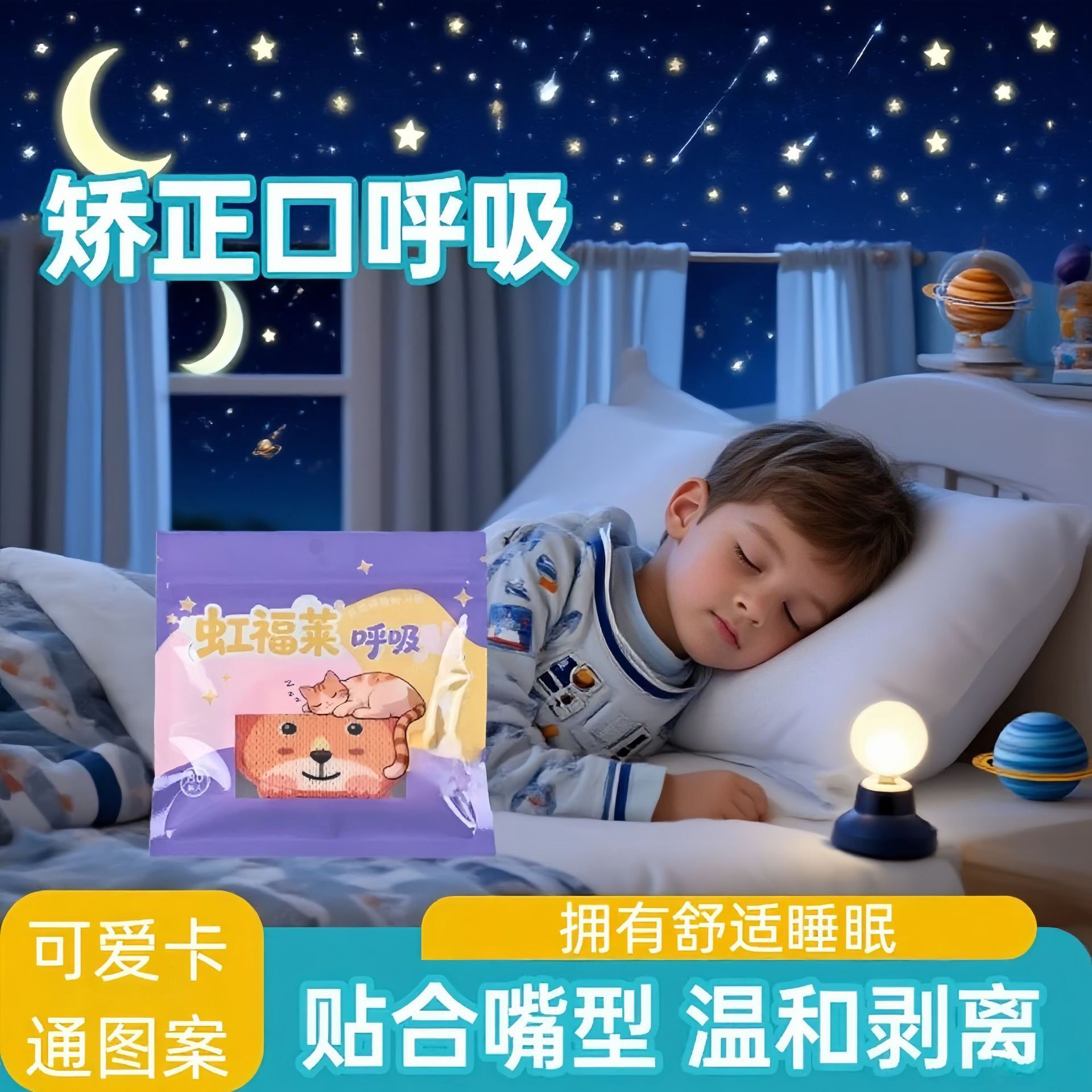 睡觉闭口贴卧室夜晚打鼾通气鼻贴口呼吸矫正止鼾器防打呼噜贴纸