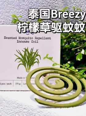 泰国Breezy柠檬草室内香薰蚊香植物驱蚊盘香清新线香除异味送底座