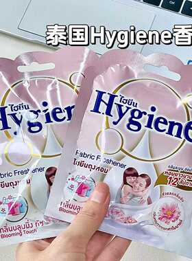 泰国hygiene香包香挂衣柜香氛车载香薰洋甘菊持久留香黑色芍药
