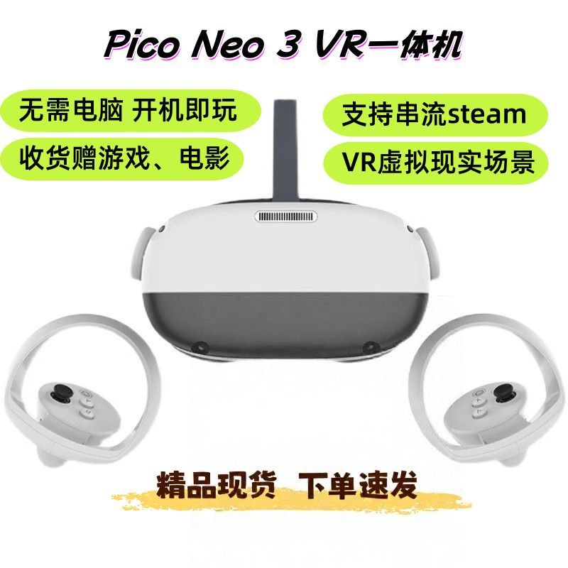 PicoNeo3 vr眼镜一体式头戴 无线串流Steamvr虚拟现实体感游戏机