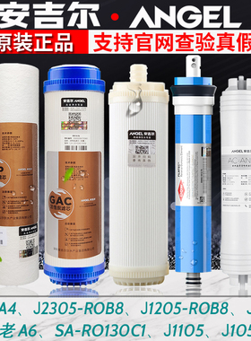 正品安吉尔净水器滤芯A4/a6/J2305-ROB8/J1205-ROB8c/j1105/J2375