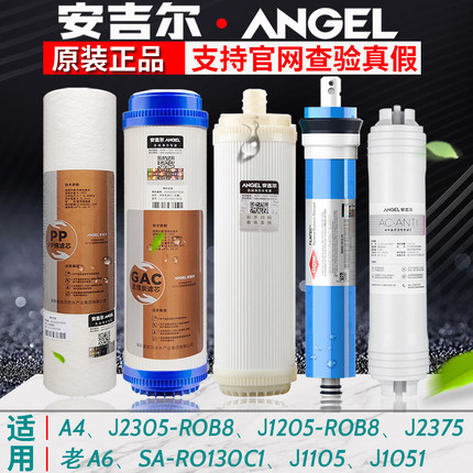 正品安吉尔净水器滤芯A4/a6/J2305-ROB8/J1205-ROB8c/j1105/J2375