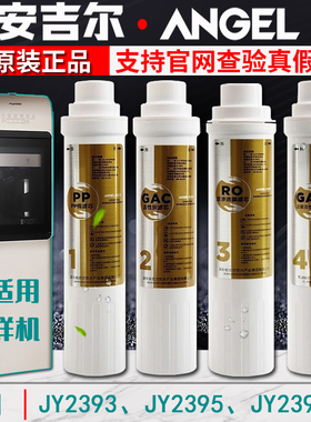 安吉尔净水器滤芯净饮机YLR-ROJY2393LKD/2395/2396/1196原装正品