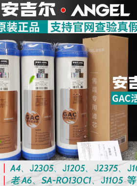 安吉尔净水器滤芯PP棉GAC活性炭J1205复合滤芯超滤折叠A6原装正品