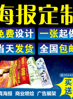 海报定制墙贴写真广告纸打印设计不干胶制作印刷照片宣传画喷绘布