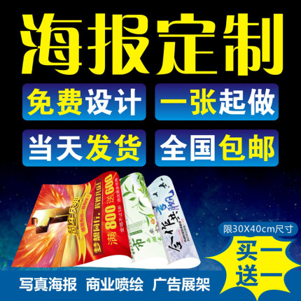 海报定制墙贴写真广告纸打印设计不干胶制作印刷照片宣传画喷绘布