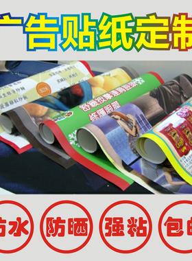 户外防水防晒海报设计定制不干胶贴纸定做广告自粘微信二维码订做