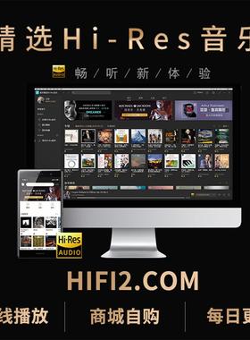 HIRES无损音乐高品质DSD音源WAV母带音源车载FLAC古典会员精选