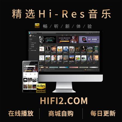 HIRES无损音乐高品质DSD音源WAV母带音源车载FLAC古典会员精选