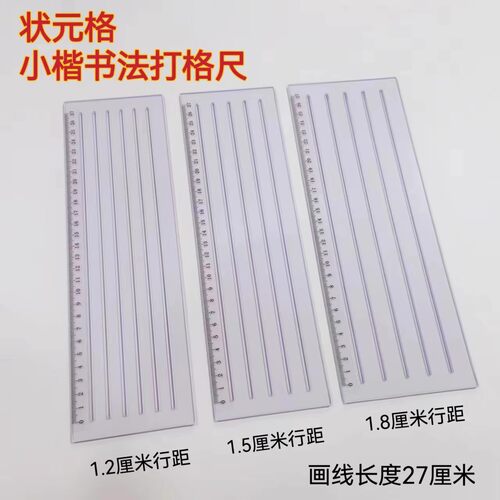 状元格画格尺快速送热销笔小楷尺