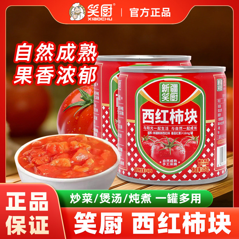 新疆笑厨西红柿块罐头252g新鲜西红柿丁番茄块番茄酱家用炒菜煲汤