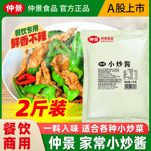 仲景小炒酱回锅肉调料鱼香肉丝调料商用家常菜爆炒小炒汁小炒肉酱