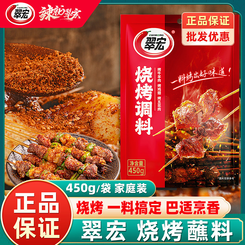 翠宏烧烤调料450g正宗川味烧烤料撒料家用烤羊肉串烤肉干碟蘸料粉,粮油调味/速食/干货/烘焙,烧烤调料/腌料,淘宝优惠券,粉丝福利购,淘宝优惠卷