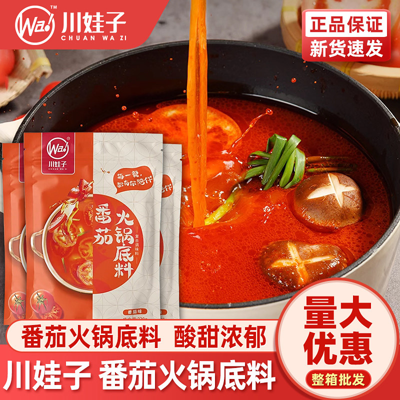 川娃子番茄火锅底料220g酸甜鲜香汤锅不辣清汤底料番茄小火锅餐饮