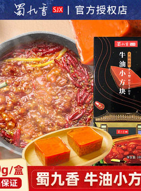 蜀九香牛油小方块火锅底料成都