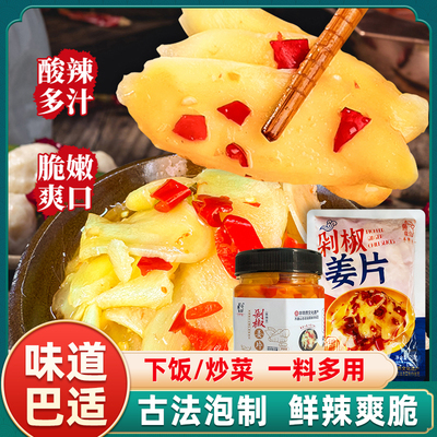剁椒姜片酸辣泡仔姜片四川泡新鲜嫩姜片生姜片下饭菜爽口泡菜即食