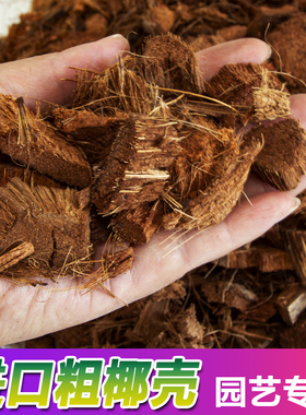 进口粗椰壳爬宠冬眠垫材保湿透气兰花专用营养土粗椰块颗粒土配土