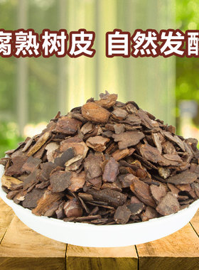 松树皮兰花专用植料颗粒深度发酵多肉君子兰石斛蝴蝶兰通用营养土