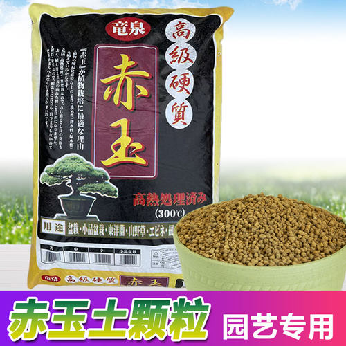 龙泉通用日本进口赤玉土颗粒土