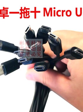 蓝牙耳机老式安卓接口安卓充电线micro口usb一拖十多功能10头通用