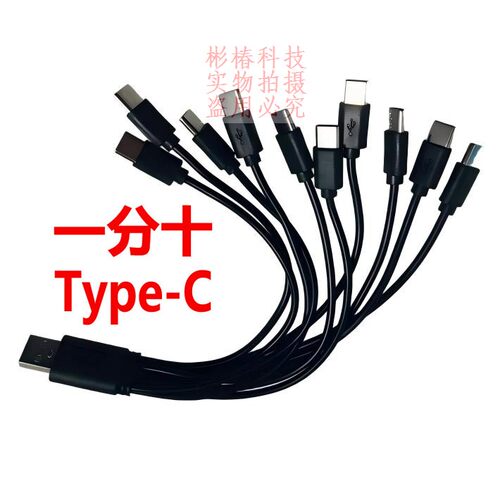 老式type-c圆头C口多头充电线器