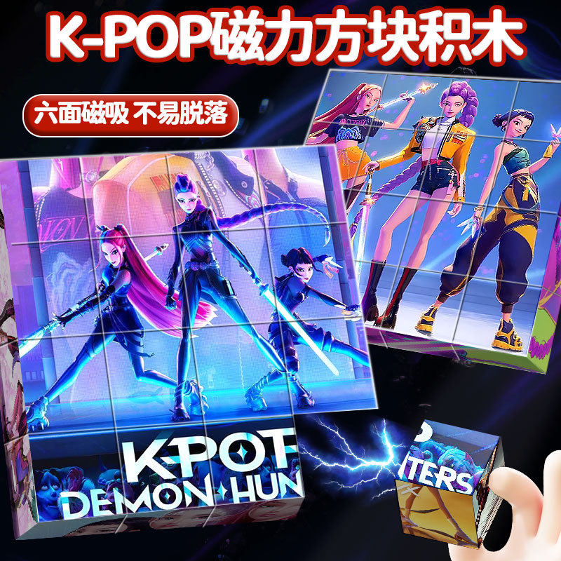 卡通K-Pop猎魔女团磁力积木方块大颗粒立体拼图儿童益智拼装玩具,玩具/童车/益智/积木/模型,磁力片/磁性棒/磁性积木,淘宝优惠券,粉丝福利购,淘宝优惠卷