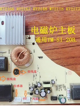 美的电磁炉TM-S1-20B主板线路板电路板电脑板电源板WT2118 RT2173