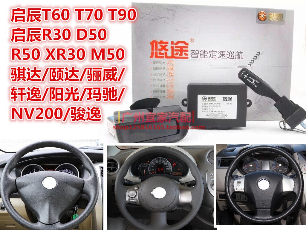 启辰T60 T70 T90 R30 D50 D60 R50 M50 天籁逍客奇骏定速巡航升级