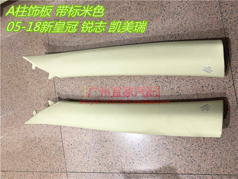 05 09 10 14 15 18新老款皇冠锐志凯美瑞A柱内饰板前挡装饰盖带标