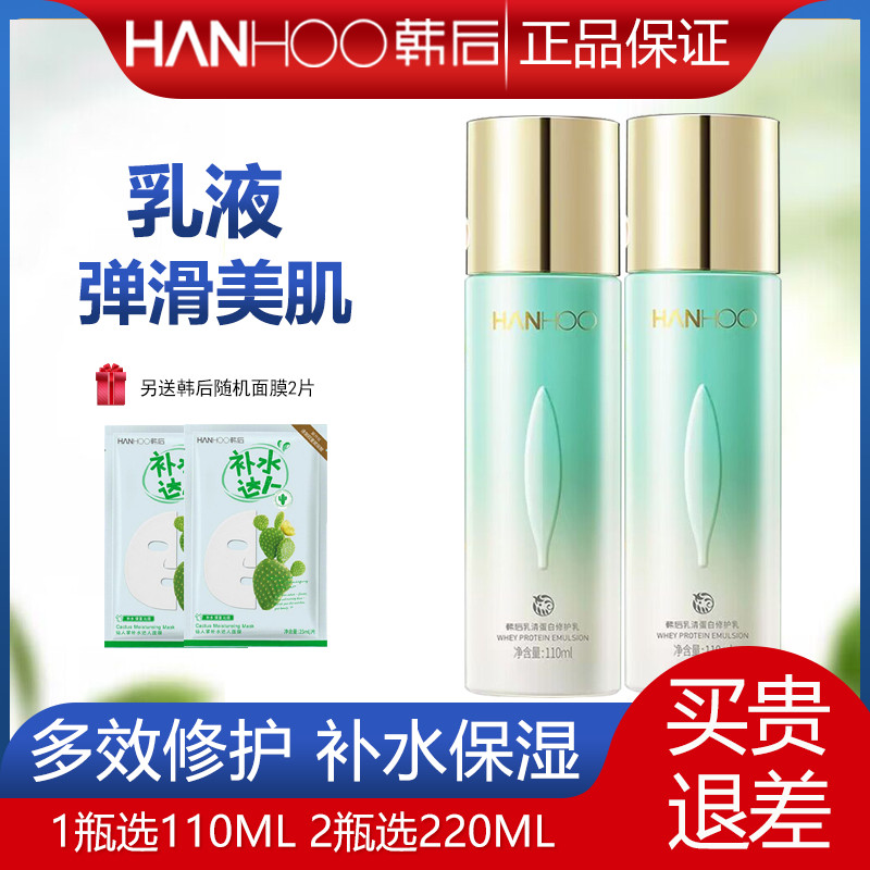 韩后乳液 乳清蛋白修护乳100ml 补水保湿滋润温和旗舰官网店正品