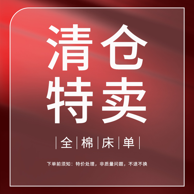 全棉纯棉床单单件学生被单