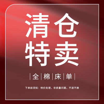 全棉纯棉床单单件学生被单