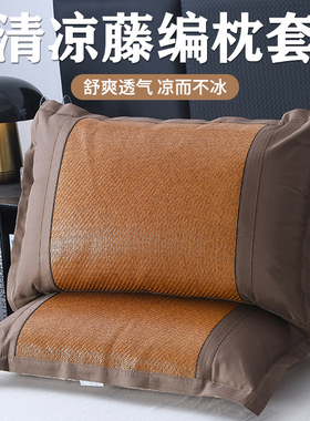 2025新款凉席枕套一对装夏季冰丝枕头罩单人枕头内胆套冰藤竹枕罩