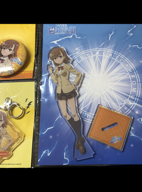 官谷正版某科学的超电磁炮御坂美琴炮姐一方通行吧唧徽章挂件立牌