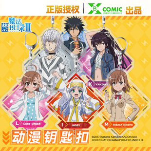 官谷正版周边魔法禁书目录某科学的超电磁炮一方通行御坂美琴挂件