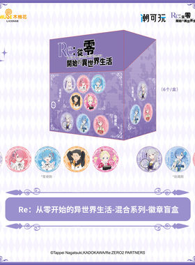 官谷正版吧唧从零开始盲盒徽章