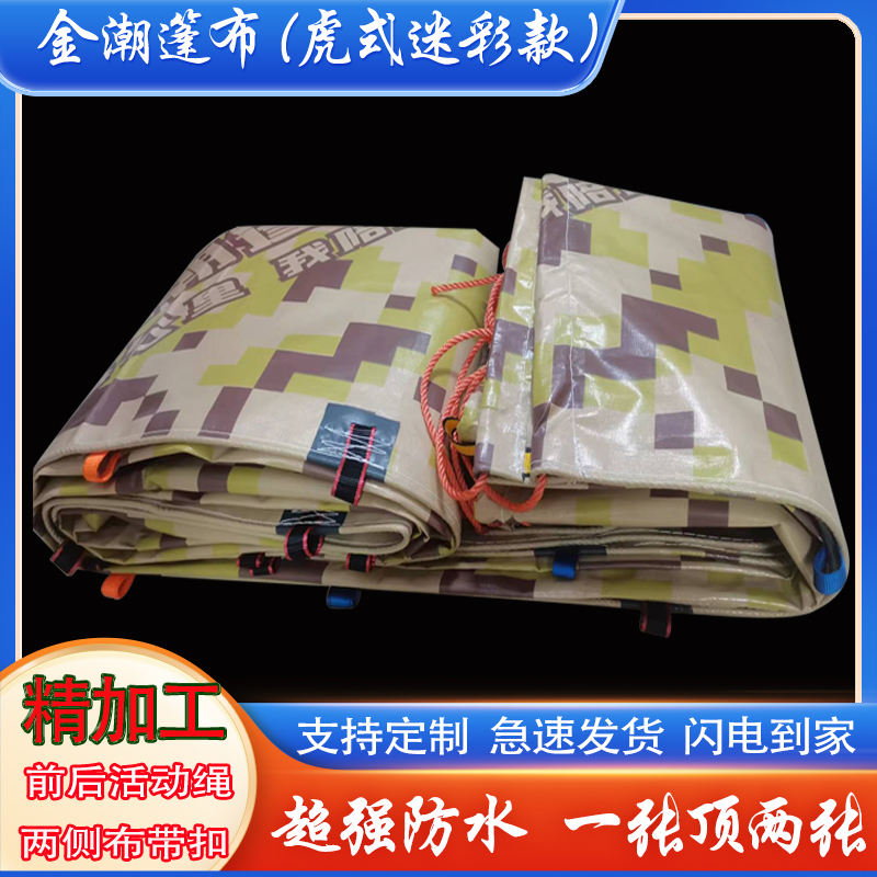 浙江金潮迷彩防雨布加厚耐磨耐用