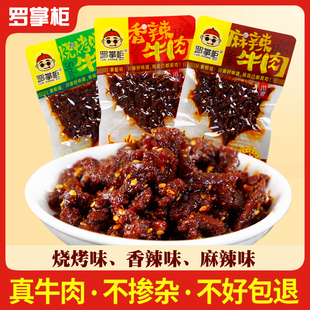 羅掌柜麻辣牛肉香辣牛肉燒烤味牛肉解饞休閑零食牛副豬副川渝味道