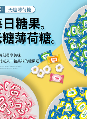 AIXI无糖薄荷糖500g散装梅花形薄荷糖休闲清口气压片糖果无糖配方