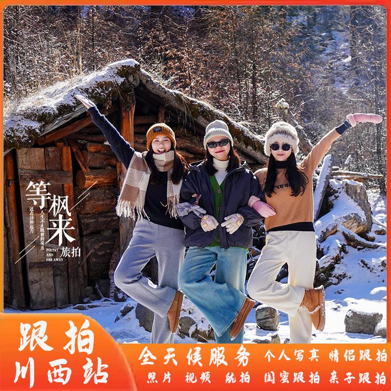 等楓來川西成都旅拍跟拍情侶閨蜜親子攝影打卡寫真結(jié)婚照短視頻