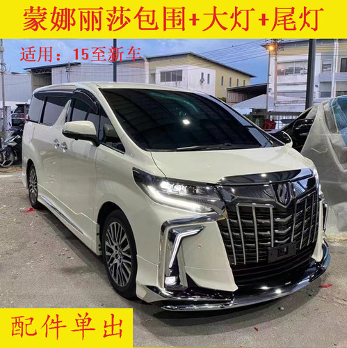 适用于15-23款埃尔法改装大包围30系老改新SC前后杠蒙娜丽莎套件