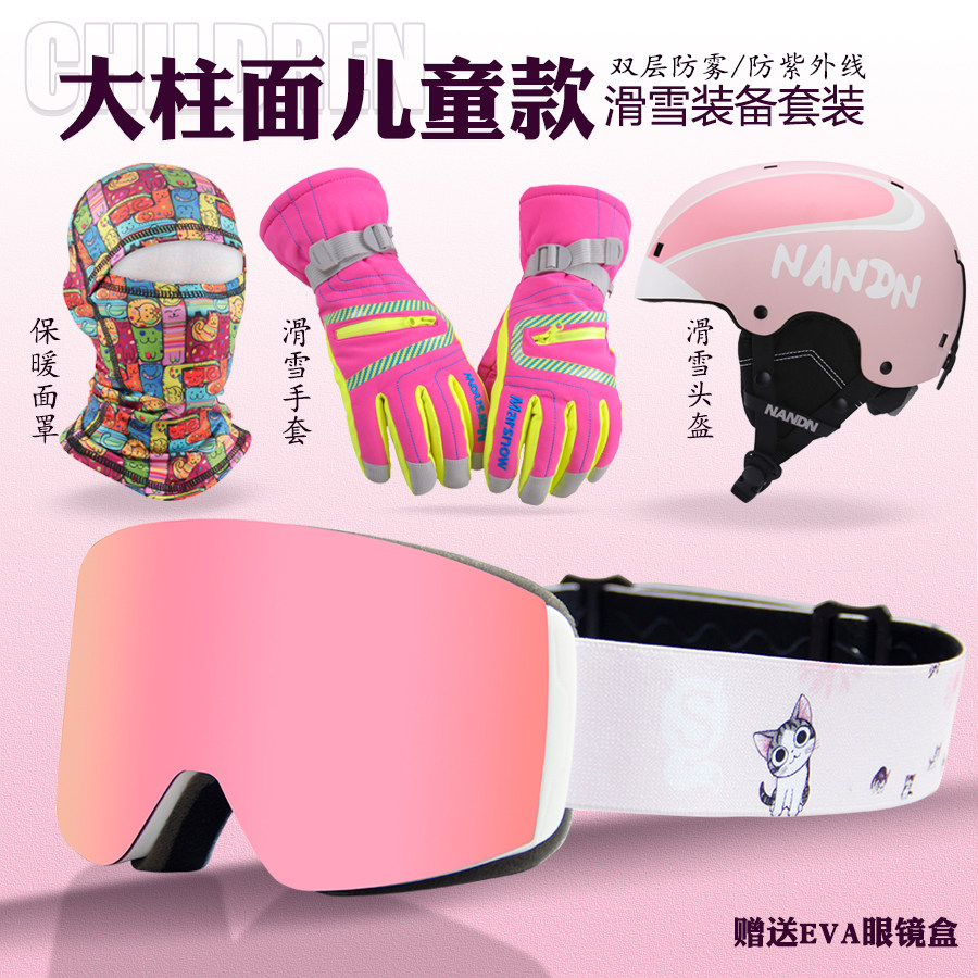儿童滑雪镜双层防雾男女童大柱面滑雪眼镜护目镜滑雪头盔滑雪手套
