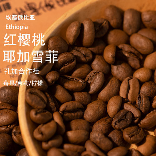 耶加雪菲红樱桃日晒咖啡豆 手冲埃塞俄比亚精品新鲜烘焙咖啡豆