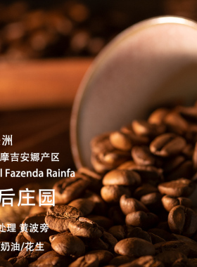 前街巴西皇后庄园黄波旁日晒摩吉安娜中烘手冲摩卡法压壶黑咖啡豆