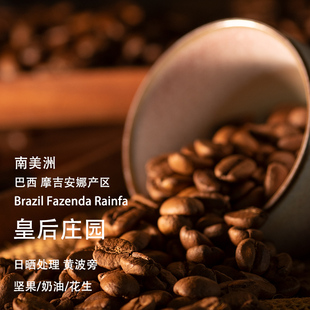 巴西皇后庄园日晒摩吉安娜黄波旁中烘手冲摩卡法压壶黑咖啡豆227g
