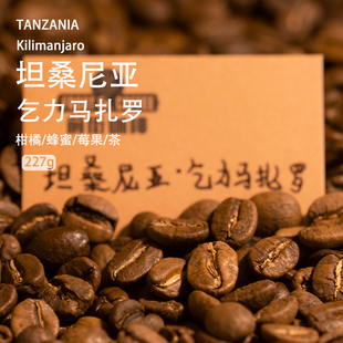 坦桑尼亚 非洲乞力马扎罗高山水洗铁皮卡手冲中浅烘焙精品咖啡豆