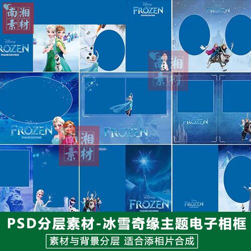 影楼摄影后期PS抠图模板换背景相框设计百天宝宝冰雪奇缘素材分层