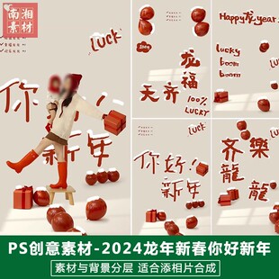 2024儿童影楼后期新春模板百天满月宝宝照片设计你好新年字体素材